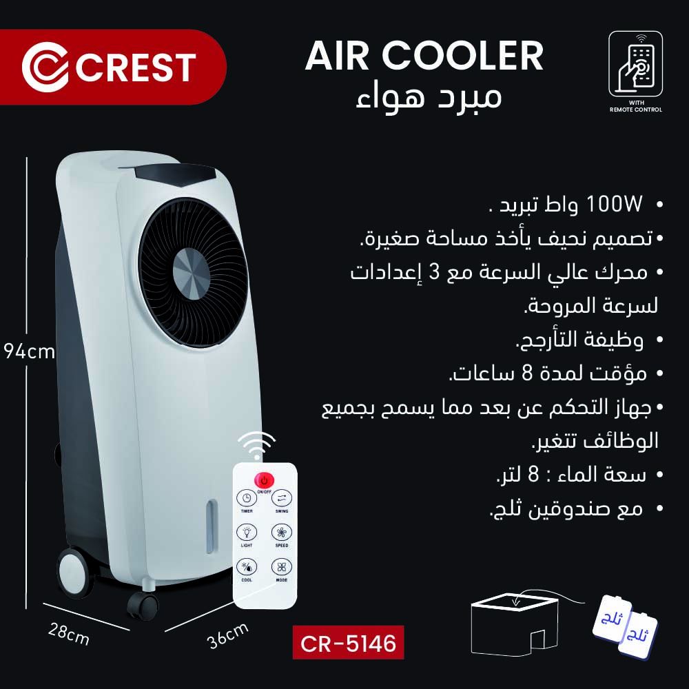 Giant Air Cooler | مبرد الهواء العملاق