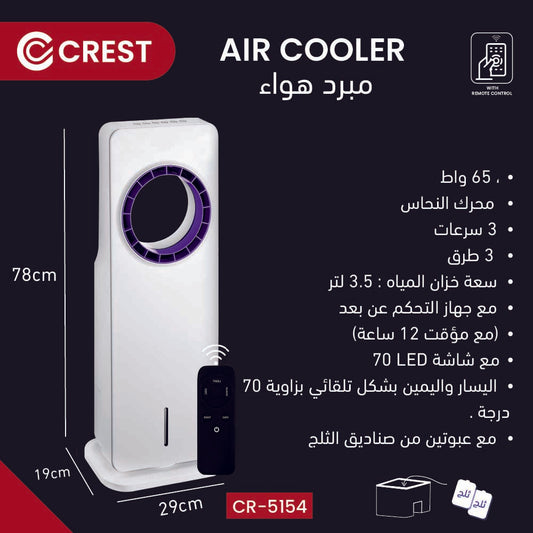 Ice Air Cooler with Remote Control | مبرد هواء ثلجي مع ريموت