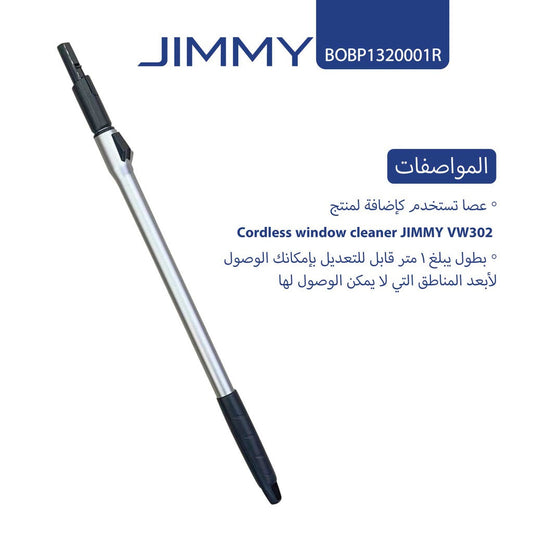 Jimmy Stick | عصا الجيمي